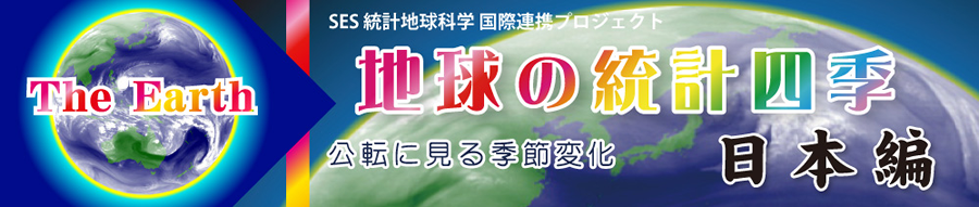 地球の統計四季